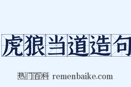 虎狼当道造句是什么意思的图片